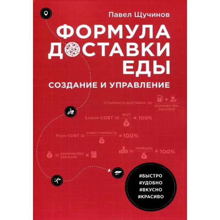 Формула доставки їжі. Створення й керування, Павло Цучинів