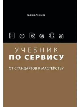 HoReCa: учебник по сервису. От стандартов к мастерству. Анохина Г.