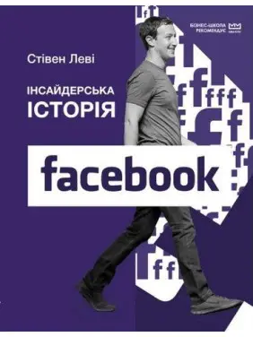 Інсайдерська історія Facebook (МІМ) Інсайдерська історія Facebook (МІМ)