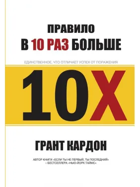Кардон Г. Правило в 10 разів більше