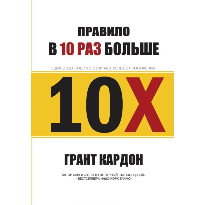 Кардон Г. Правило в 10 разів більше