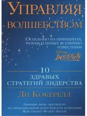 Управляя волшебством. 10 здравых стратегий лидерства. Ли Кокерелл Управляя волшебством. 10 здравых стратегий лидерства. Ли Кокерелл