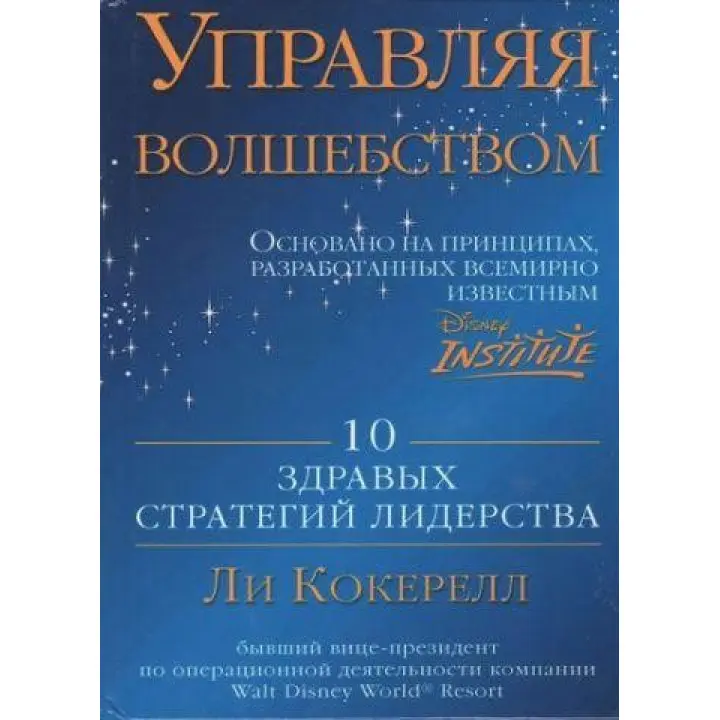Керуючи чарами. 10 здорових стратегій лідерства. Лі Кокерелл