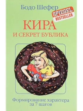 Кіра і секрети бублика. Бодо Шефер