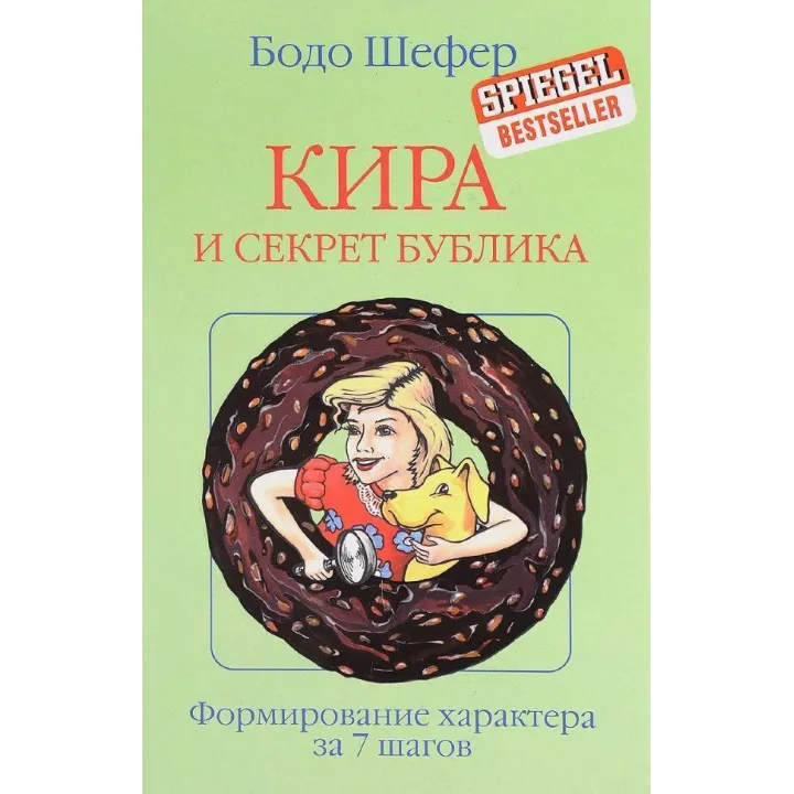 Кіра і секрети бублика. Бодо Шефер