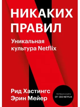 Никаких правил. Уникальная культура Netflix. Рид Хастингс и Эрин Мейер Никаких правил. Уникальная культура Netflix. Рид Хастингс и Эрин Мейер