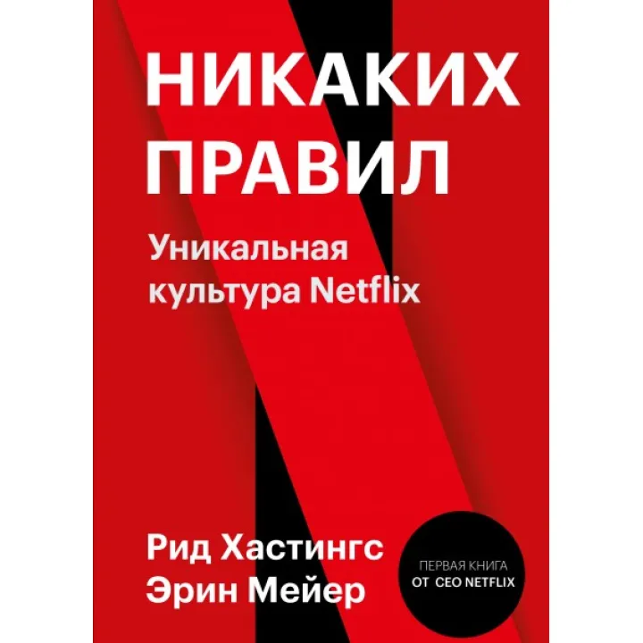 Никаких правил. Уникальная культура Netflix. Рид Хастингс и Эрин Мейер