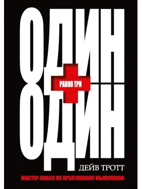 Один плюс один равно три. Дейв Тротт Один плюс один равно три. Дейв Тротт