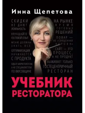 Підручник ресторатора. Щепетова Інна Підручник ресторатора. Щепетова Інна