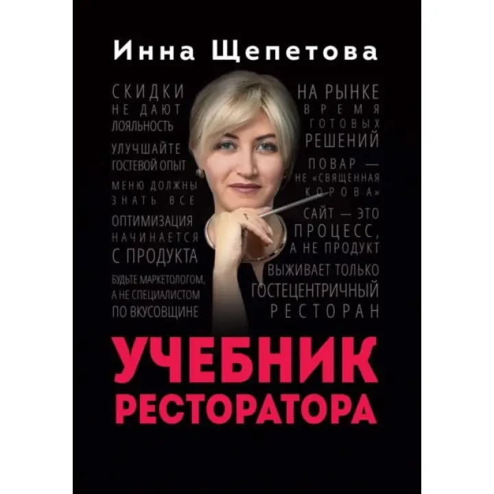 Підручник ресторатора. Щепетова Інна