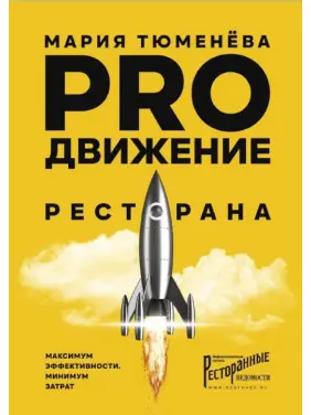 PROдвижение ресторана. Мария Тюменёва PROдвижение ресторана. Мария Тюменёва