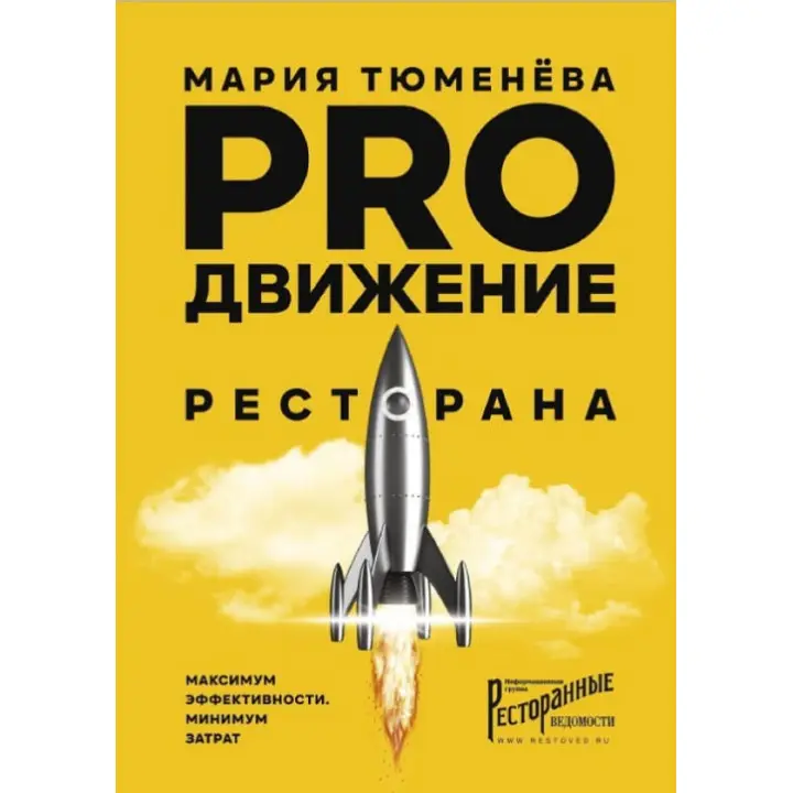 PROрух ресторану. Марія Тюменєва
