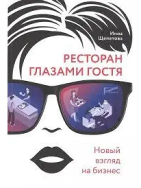 Ресторан очима гостя. Новий погляд на бізнес. Щепетова Інна Ресторан очима гостя. Новий погляд на бізнес. Щепетова Інна