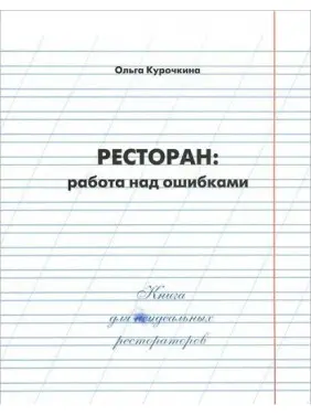 Ресторан: робота над помилками. Ольга Курочкіна Ресторан: робота над помилками. Ольга Курочкіна