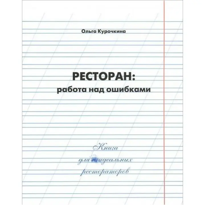 Ресторан: робота над помилками. Ольга Курочкіна