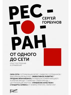 Ресторан. Від одного до мережі. Досвід побудови та управління. Сергій Горбунов Ресторан. Від одного до мережі. Досвід побудови та управління. Сергій Горбунов