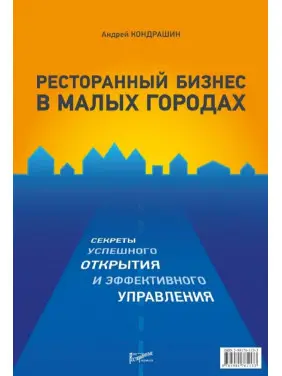 Ресторанний бізнес у малих містах. Андрій Кондрашин Ресторанний бізнес у малих містах. Андрій Кондрашин