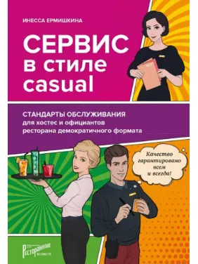 Сервіс у стилі casual. Стандарти обслуговування для хостес та офіціантів ресторану демократичного формату Сервіс у стилі casual. Стандарти обслуговування для хостес та офіціантів ресторану демократичного формату