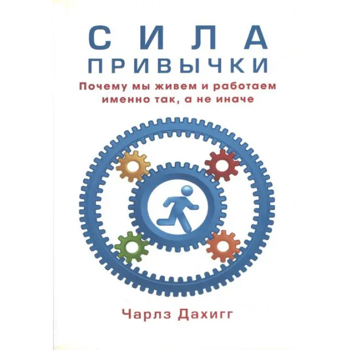Сила звички. Чому ми живемо і працюємо саме так, а не інакше. Дахигг Чарлз