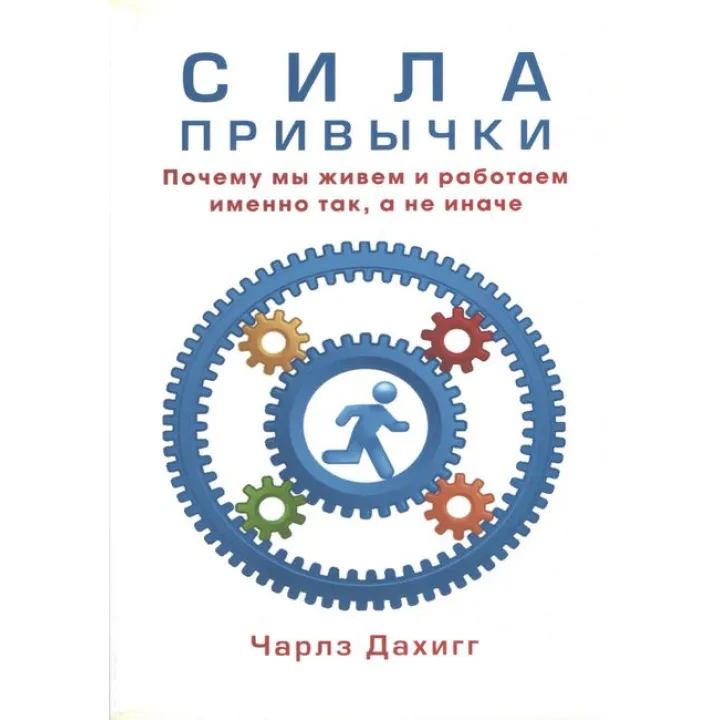 Сила звички. Чому ми живемо і працюємо саме так, а не інакше. Дахигг Чарлз(м'яка обкладинка)