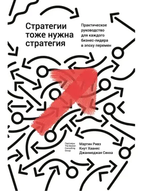 Стратегии тоже нужна стратегия. Мартин Ривз, Кнут Хаанес, Джанмеджая Синха