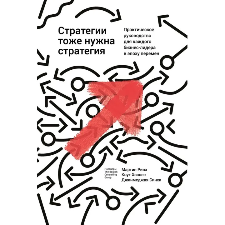 Стратегии тоже нужна стратегия. Мартин Ривз, Кнут Хаанес, Джанмеджая Синха