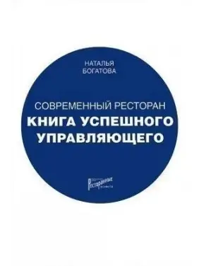 Сучасний ресторан. Книга успішного керуючого. Наталія Богатова Сучасний ресторан. Книга успішного керуючого. Наталія Богатова