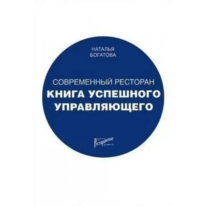 Современный ресторан. Книга успешного управляющего. Наталья Богатова
