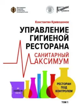 Управління гігієною ресторану. Санітарний максимум. 1. Ресторан під контролем. Кривошонок Костянтин Управління гігієною ресторану. Санітарний максимум. 1. Ресторан під контролем. Кривошонок Костянтин