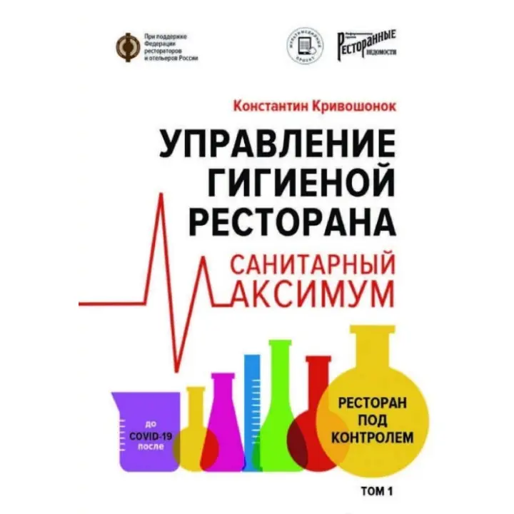Управління гігієною ресторану. Санітарний максимум. 1. Ресторан під контролем. Кривошонок Костянтин