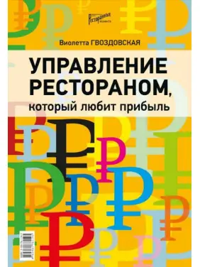 Управління рестораном, що любить прибуток. Гвоздовська Віолетта Управління рестораном, що любить прибуток. Гвоздовська Віолетта