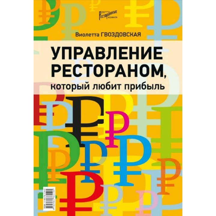 Управління рестораном, що любить прибуток. Гвоздовська Віолетта