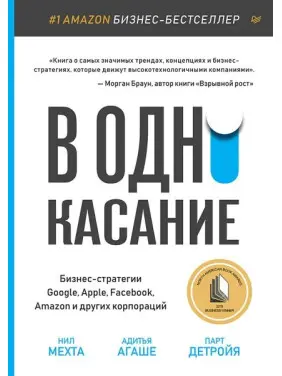В один дотик. Бізнес-стратегії Google, Apple, Facebook, Amazon та інших корпорацій В один дотик. Бізнес-стратегії Google, Apple, Facebook, Amazon та інших корпорацій