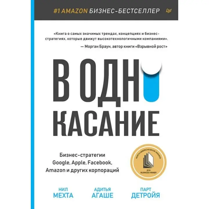 В один дотик. Бізнес-стратегії Google, Apple, Facebook, Amazon та інших корпорацій