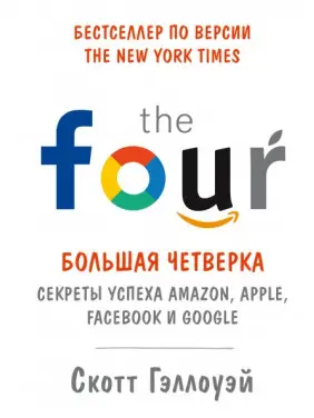 Большая четверка. Секреты успеха Amazon, Apple, Facebook и Google Большая четверка. Секреты успеха Amazon, Apple, Facebook и Google