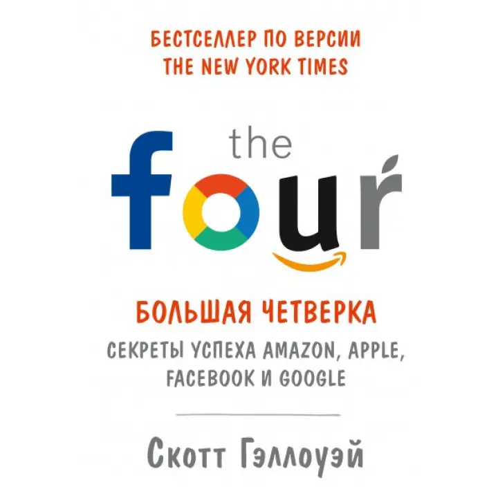 Велика четвірка. Секрети успіху Amazon, Apple, Facebook і Google