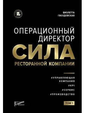 Виолетта Гвоздовская: Операционный директор. Сила ресторанной компании. Том 1 Виолетта Гвоздовская: Операционный директор. Сила ресторанной компании. Том 1