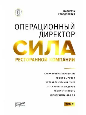Віолетта Гвоздовська: Операційний директор. Сила ресторанної компанії Том 2 Віолетта Гвоздовська: Операційний директор. Сила ресторанної компанії Том 2