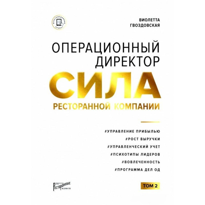 Виолетта Гвоздовская: Операционный директор. Сила ресторанной компании. Том 2 