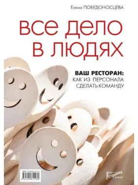 Все дело в людях. Ваш ресторан: как из персонала сделать команду. Победоносцева Е. Все дело в людях. Ваш ресторан: как из персонала сделать команду. Победоносцева Е.