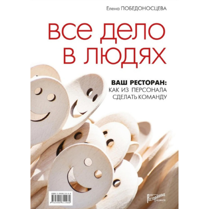 Вся справа у людях. Ваш ресторан: як із персоналу зробити команду. Побєдоносцева О.