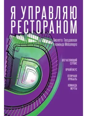 Я керую рестораном. Гвіздівська Віолетта Я керую рестораном. Гвіздівська Віолетта