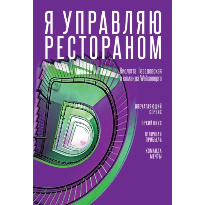 Я керую рестораном. Гвіздівська Віолетта