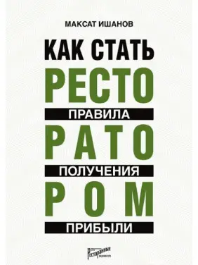 Как стать ресторатором: правила получения прибыли.Максат Ишанов Как стать ресторатором: правила получения прибыли.Максат Ишанов