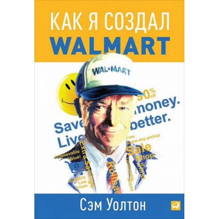 Как я создал Wal-Mart. Сэм Уолтон