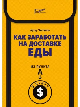 Як заробити на доставці їжі. З пункту А в пункт $ - Артур Чистяков