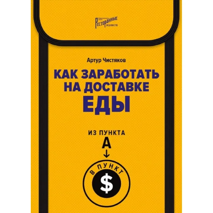Як заробити на доставці їжі. З пункту А в пункт $ - Артур Чистяков