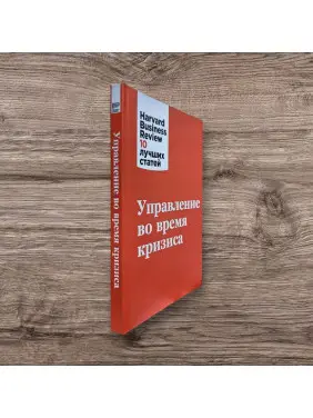 Управління під час кризи. Harvard Business Review