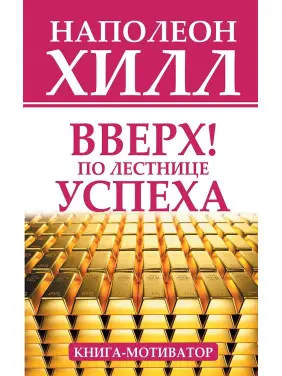 Вгору! Сходами успіху. Книга-мотиватор. Наполеон Хілл