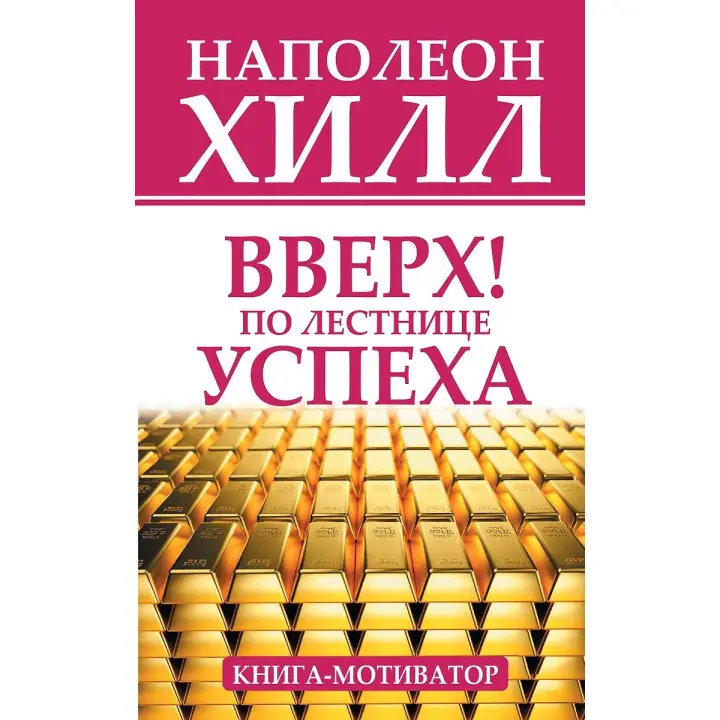 Вгору! Сходами успіху. Книга-мотиватор. Наполеон Хілл